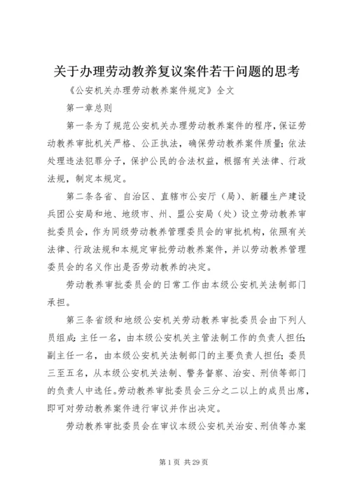 关于办理劳动教养复议案件若干问题的思考 (2).docx