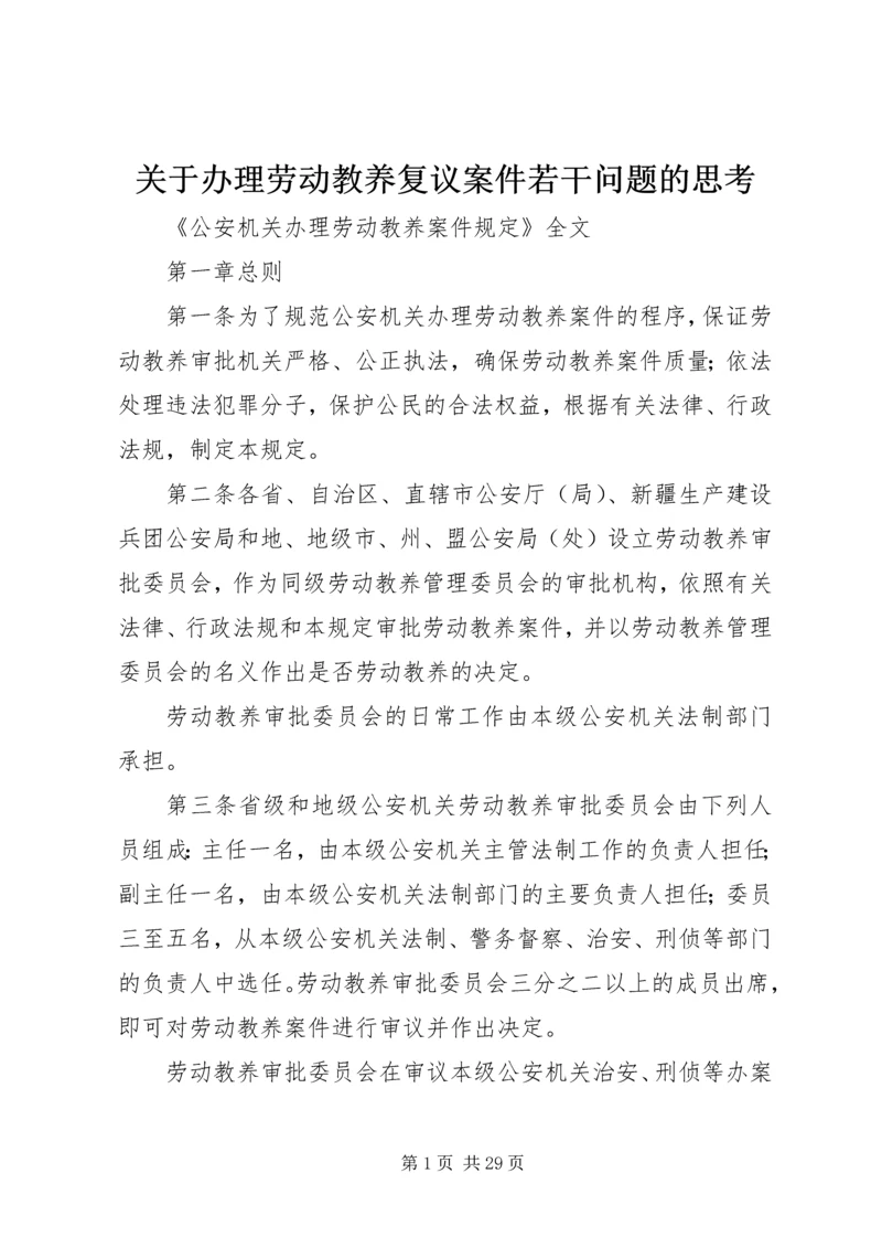 关于办理劳动教养复议案件若干问题的思考 (2).docx