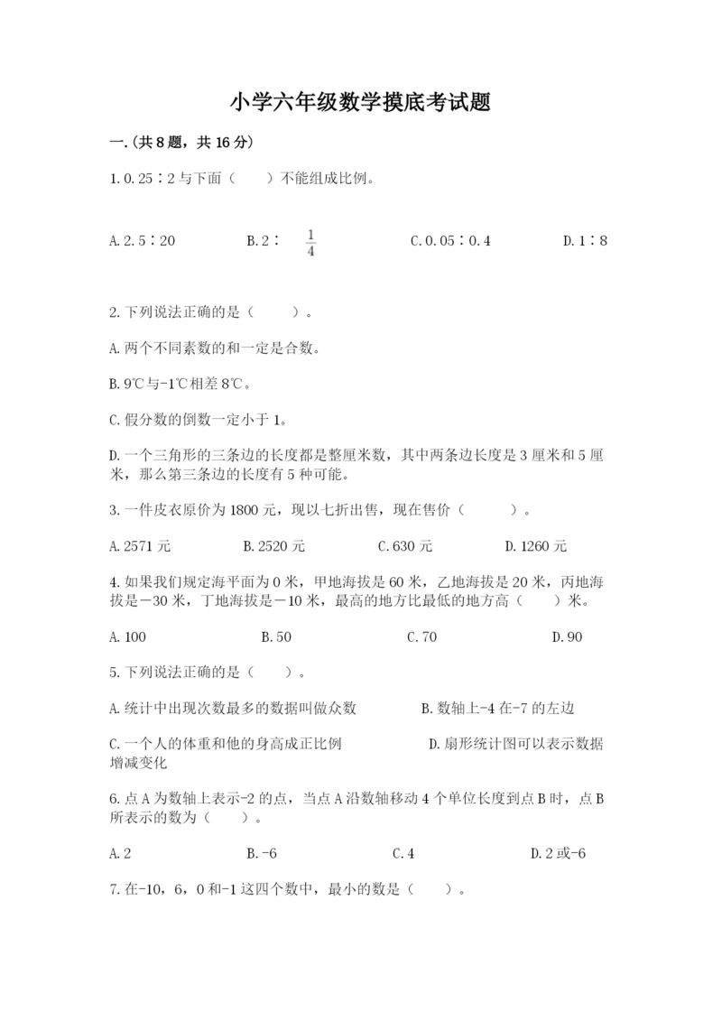小学六年级数学摸底考试题精品（满分必刷）.docx