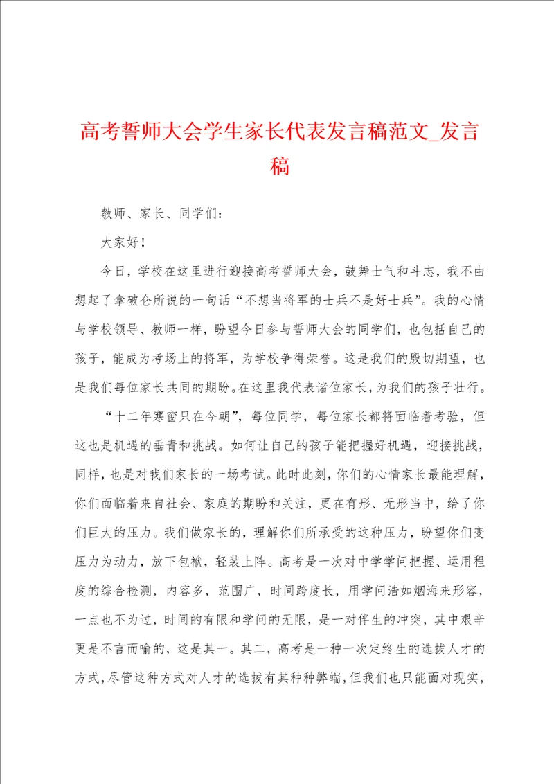 高考誓师大会学生家长代表发言稿