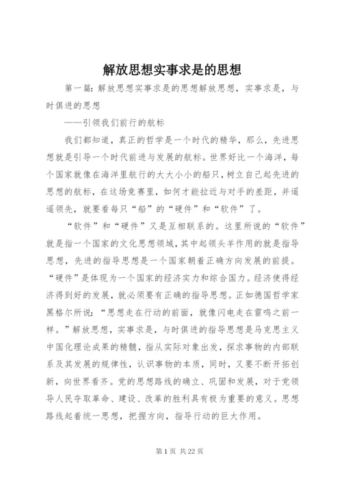 解放思想实事求是的思想.docx