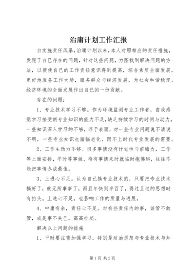 治庸计划工作汇报精编.docx