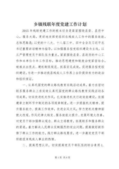 乡镇残联年度党建工作计划.docx