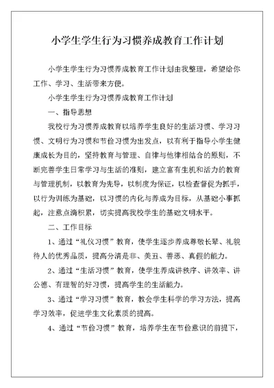 小学生学生行为习惯养成教育工作计划