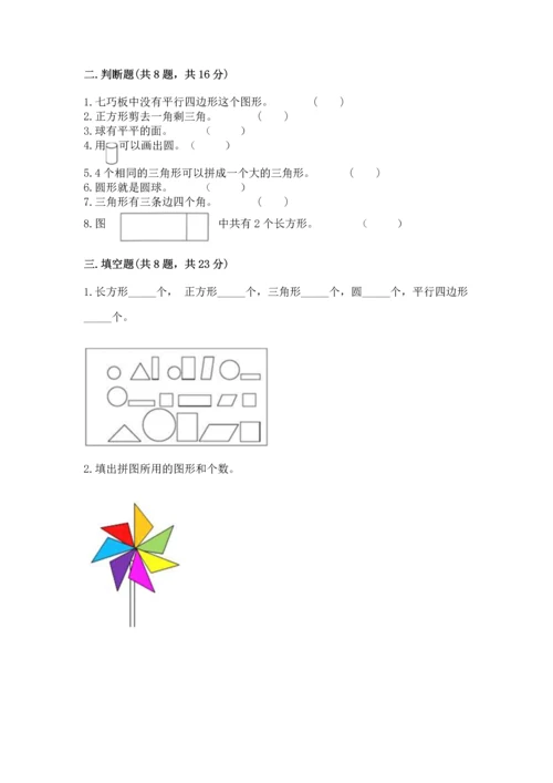 北师大版一年级下册数学第四单元 有趣的图形 测试卷（考点提分）.docx