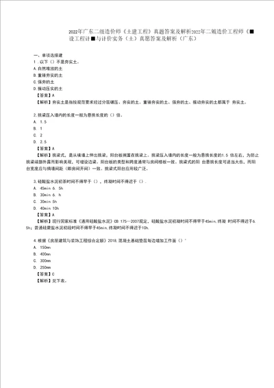 2022年广东二级造价师土建工程真题答案及解析