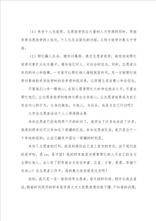 大学生志愿者活动个人心得感悟