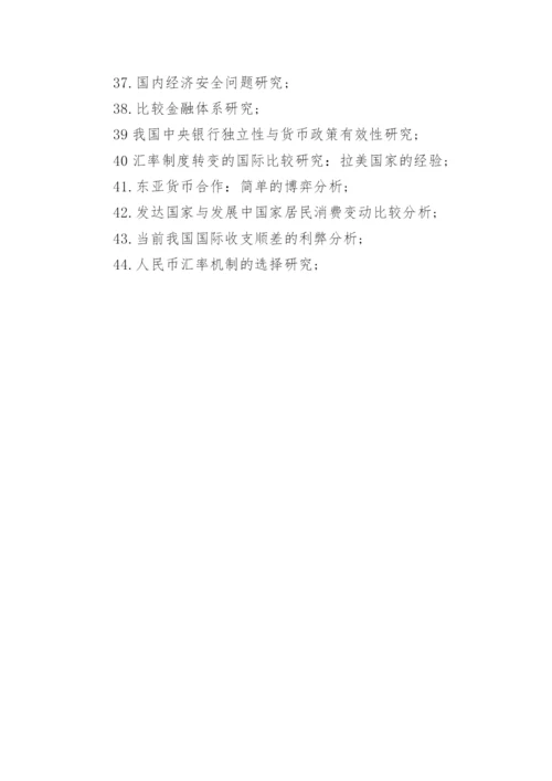 国际金融课程论文选题.docx