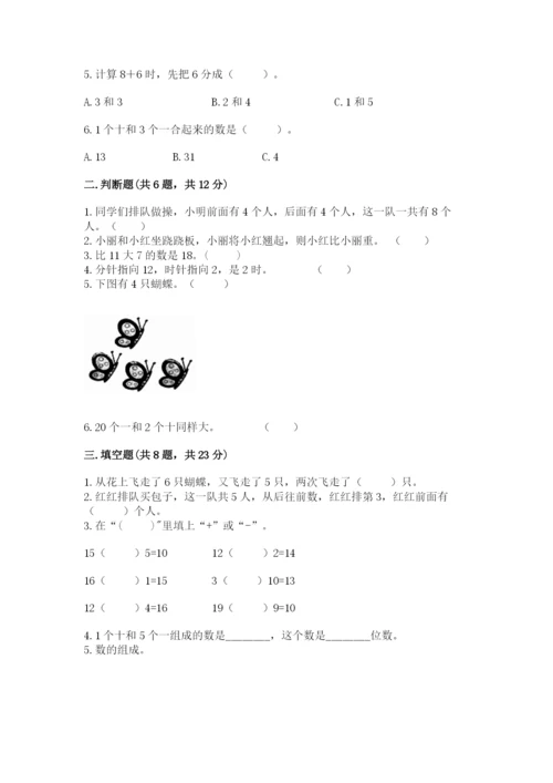 小学一年级上册数学期末测试卷含完整答案【考点梳理】.docx