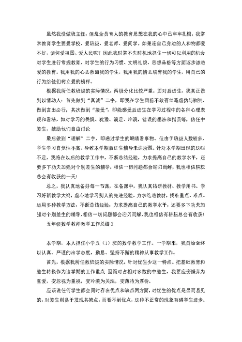 五年级数学教师教学工作总结