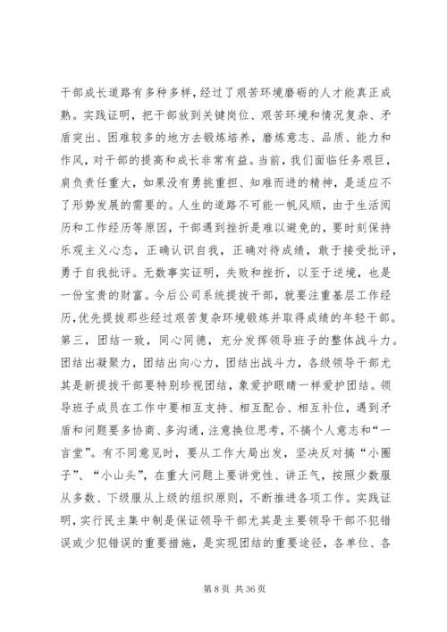 公司系统新提拔干部集体廉政谈话提纲 (2).docx