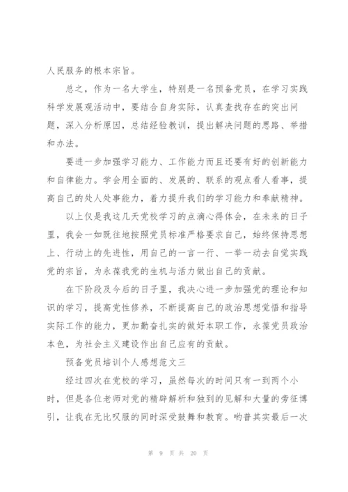 预备党员培训个人感想范文六篇.docx