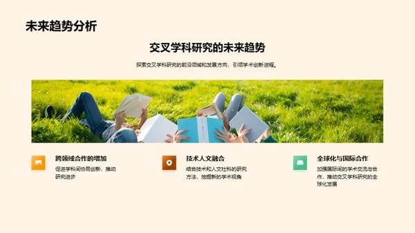 交叉学科的创新探索