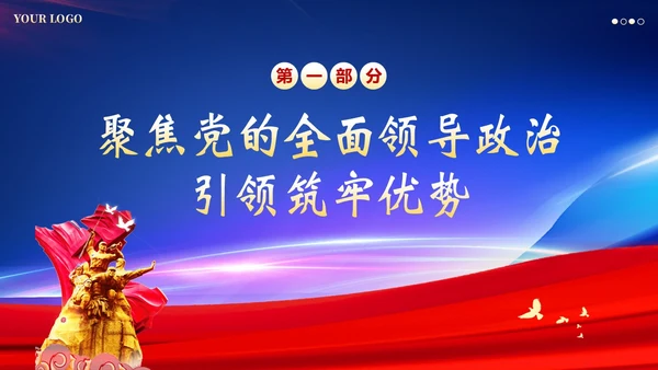 企业党建引领企业党课PPT课件