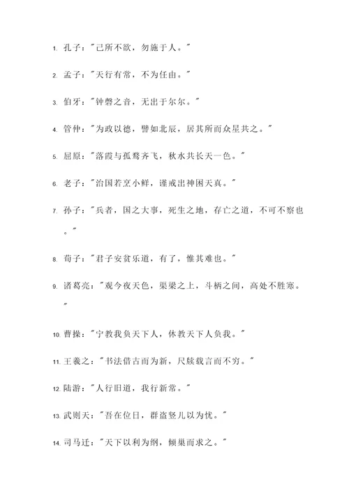 古代名人说过的名言警句