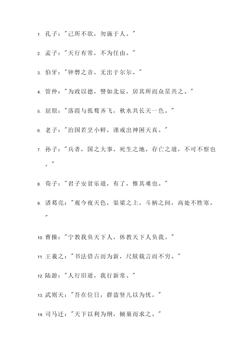 古代名人说过的名言警句