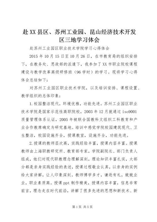 赴XX县区、苏州工业园、昆山经济技术开发区三地学习体会 (3).docx