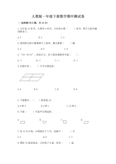人教版一年级下册数学期中测试卷（轻巧夺冠）.docx