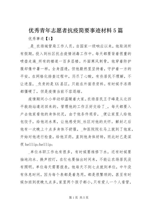 优秀青年志愿者抗疫简要事迹材料5篇.docx