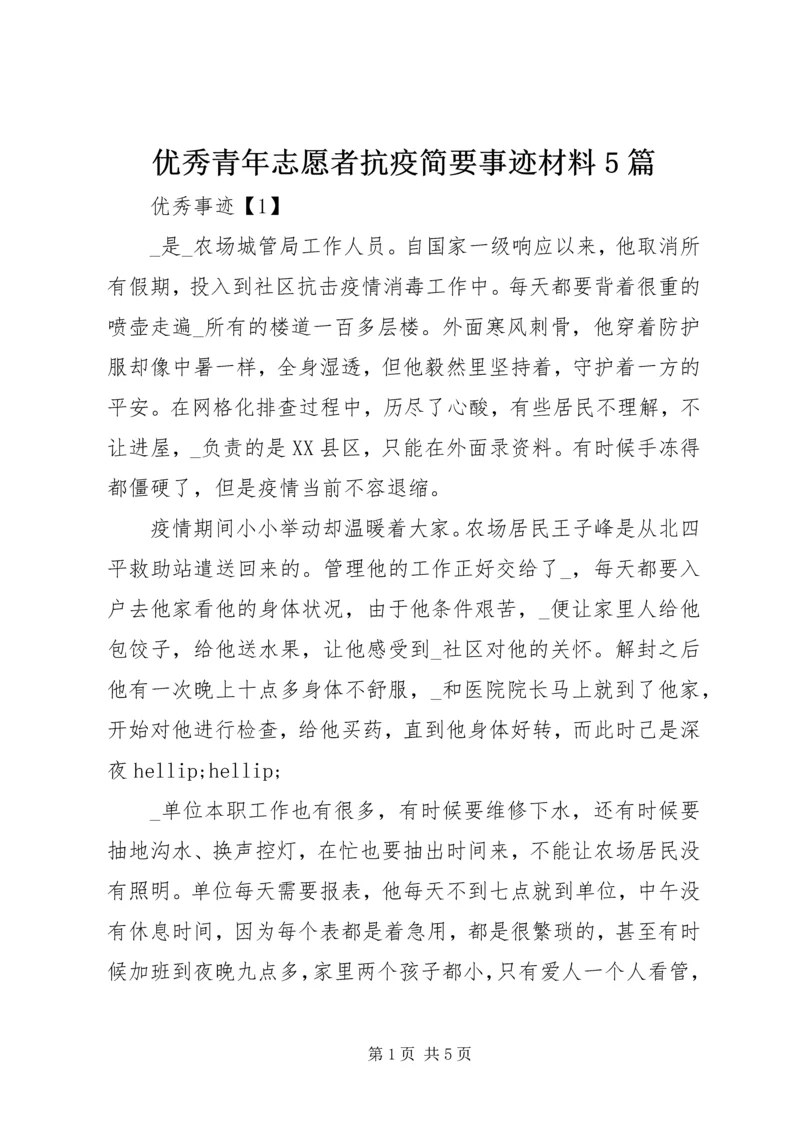 优秀青年志愿者抗疫简要事迹材料5篇.docx