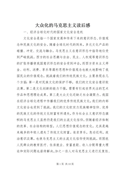 大众化的马克思主义读后感 (3).docx