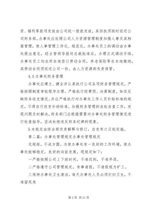 公司下设办事处管理规定.docx