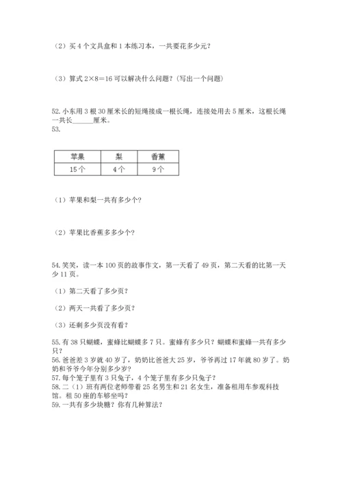 小学二年级上册数学应用题100道（考点梳理）.docx