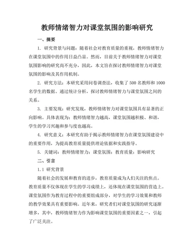 教师情绪智力对课堂氛围的影响研究