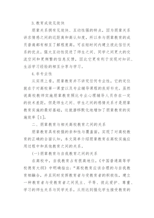 高校教育管理工作中朋辈教育制度的应用论文.docx