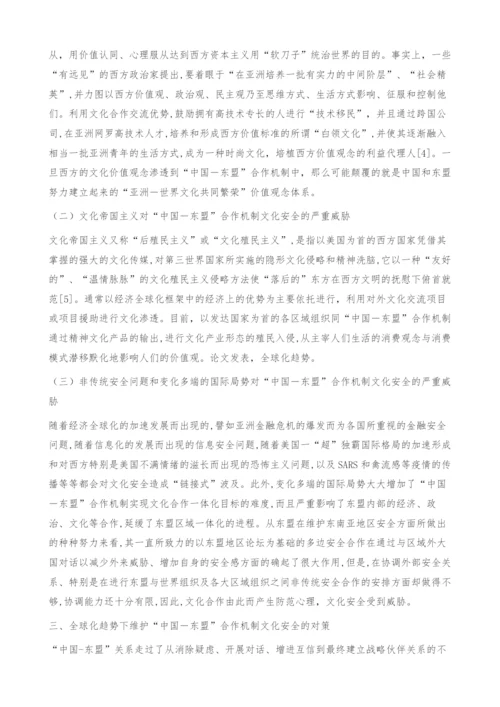 浅议全球化趋势下中国-东盟合作机制文化安全问题.docx