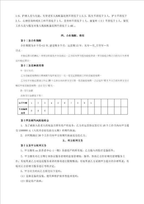 养老中心公建民营一期项目委托运营合同模版