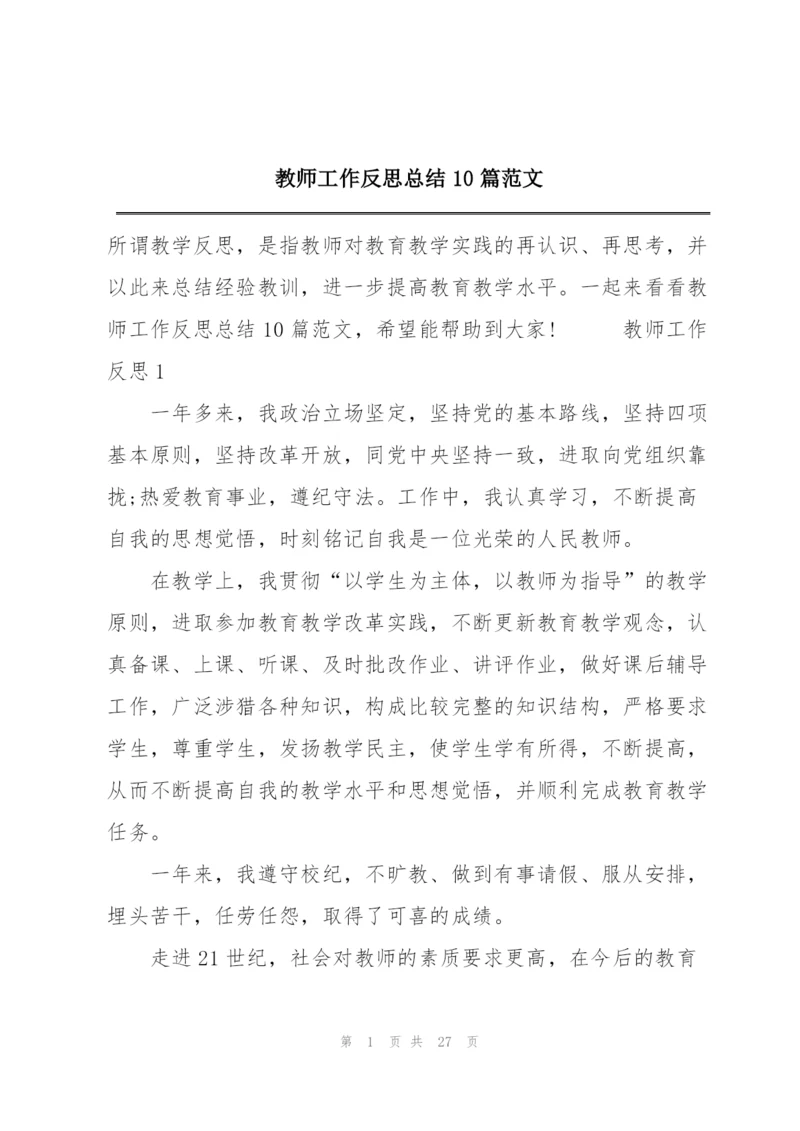 教师工作反思总结10篇范文.docx