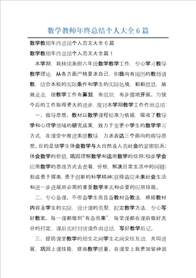 数学教师年终总结个人大全6篇