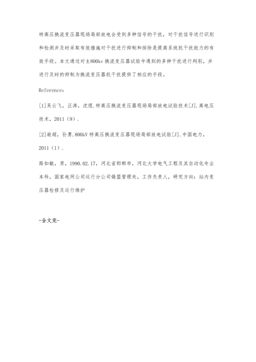 特高压换流变压器现场局部放电试验技术分析.docx