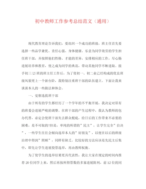 精编之初中教师工作参考总结范文（通用）.docx