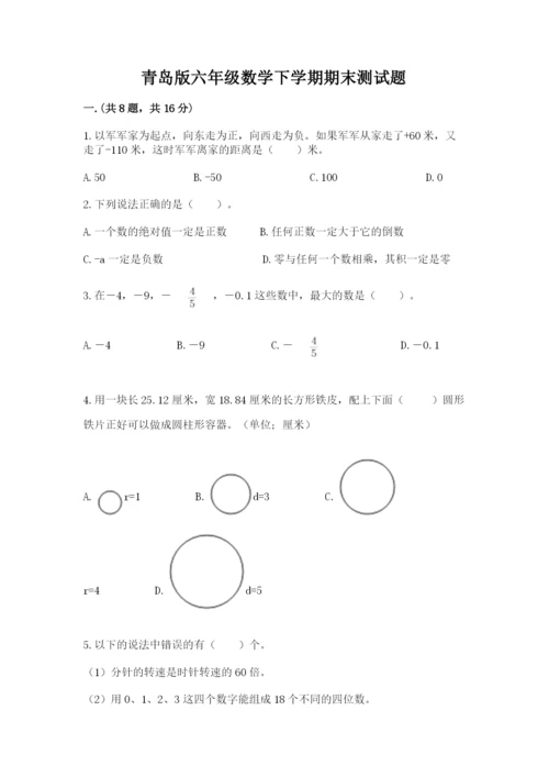 青岛版六年级数学下学期期末测试题带答案（最新）.docx