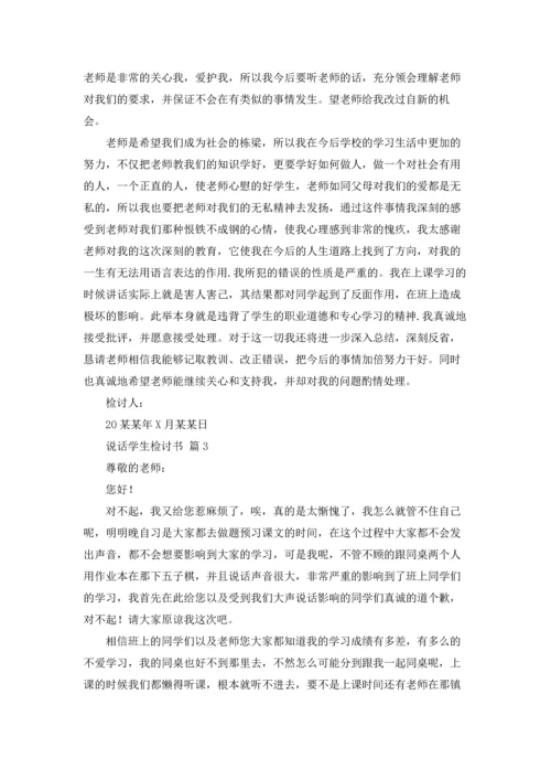 有关说话学生检讨书三篇.docx