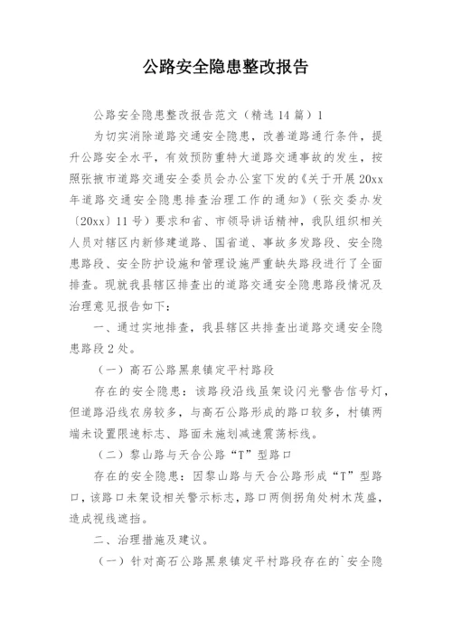 公路安全隐患整改报告.docx