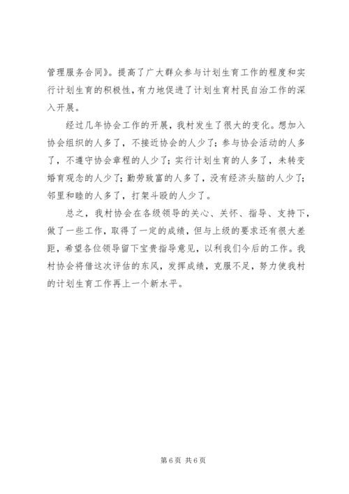 某村计划生育协会会长汇报材料 (5).docx