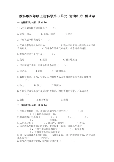 教科版四年级上册科学第3单元 运动和力 测试卷及答案（全优）.docx