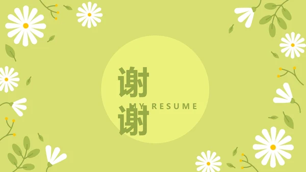 绿色小清新个人简历自我介绍动态PPT模板