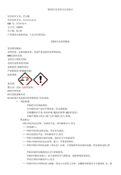 巴豆酸安全技术说明书MSDS