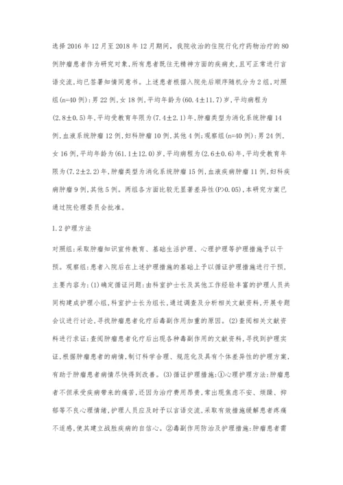 循证护理对肿瘤患者化疗后毒副作用及生活质量的影响研究.docx