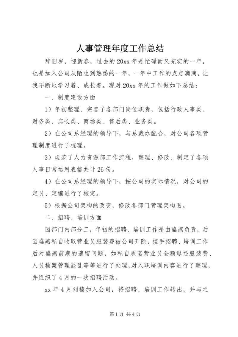 人事管理年度工作总结.docx