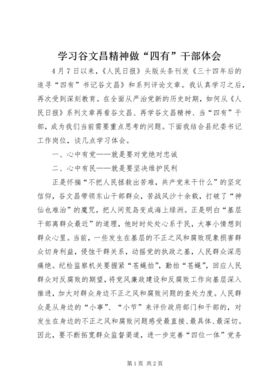 学习谷文昌精神做“四有”干部体会.docx