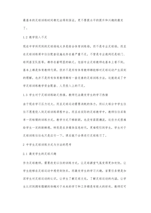 中学生足球训练方式与方法的思考.docx