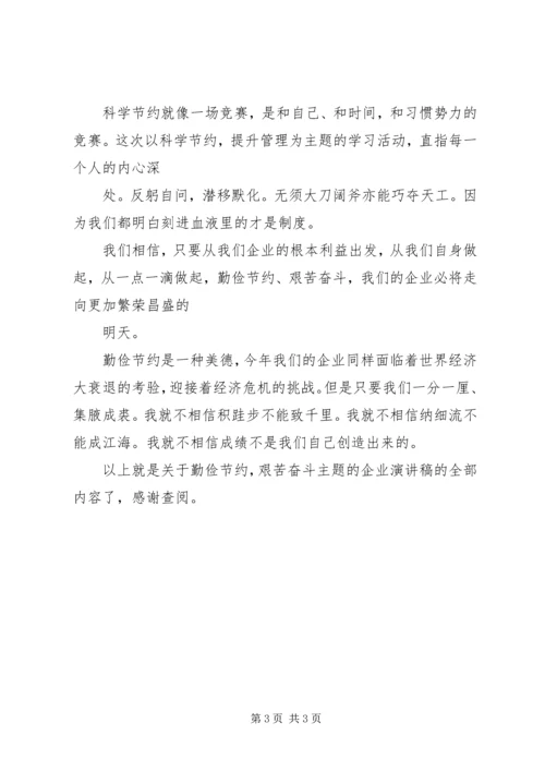 勤俭节约，艰苦奋斗主题的企业演讲稿.docx