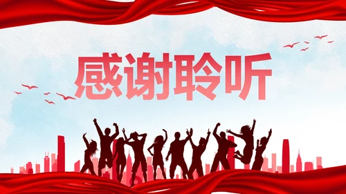 红色人物剪影喜庆新学年开学典礼PPT模板