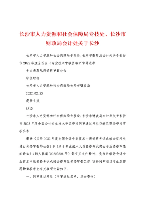 长沙市人力资源和社会保障局专技处、长沙市财政局会计处关于长沙