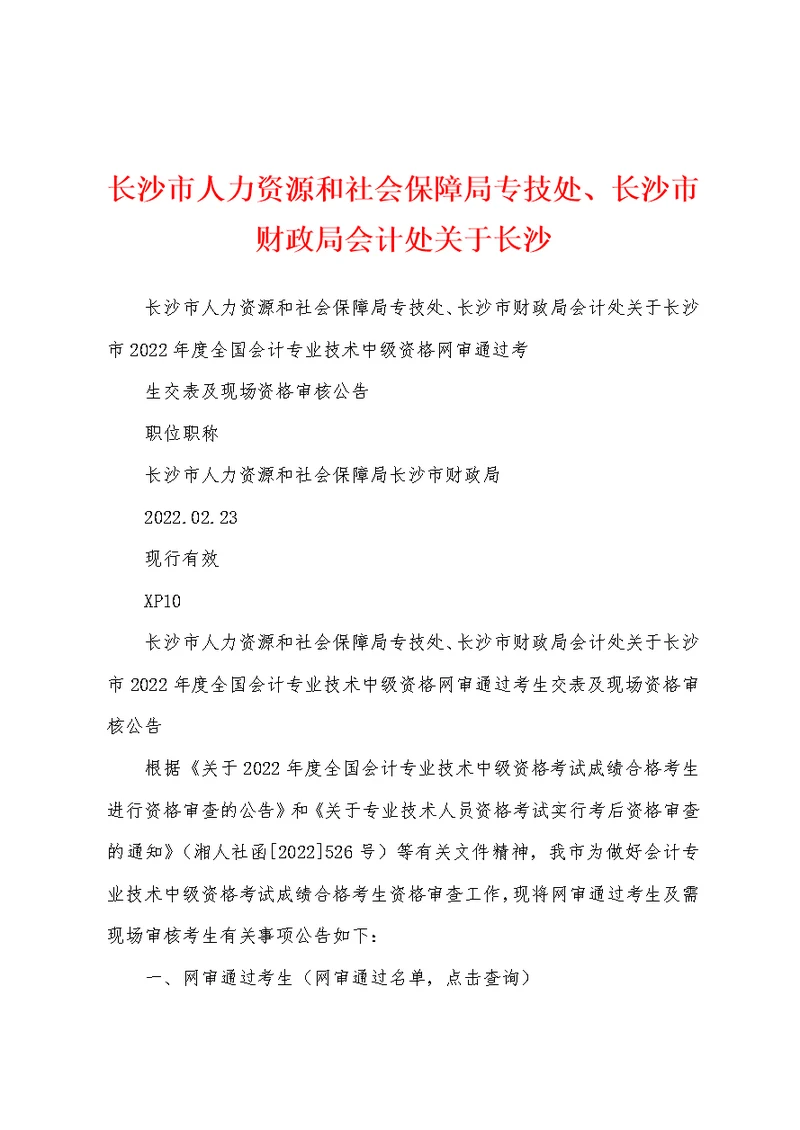 长沙市人力资源和社会保障局专技处、长沙市财政局会计处关于长沙